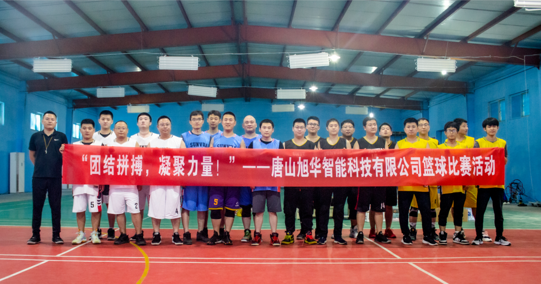 “团结拼搏，凝聚力量！”——唐山旭华智能科技有限公司举办篮球比赛活动