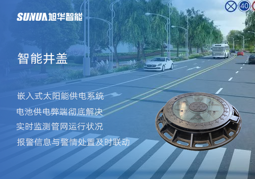 智慧城市的新宠儿：会“思考”的井盖