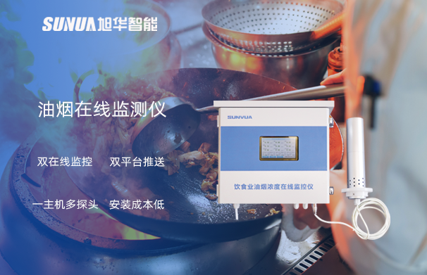 油烟在线监测仪：油烟无踪，健康同行
