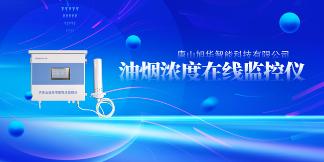 旭华智能油烟浓度在线监控仪，让餐饮更绿色！