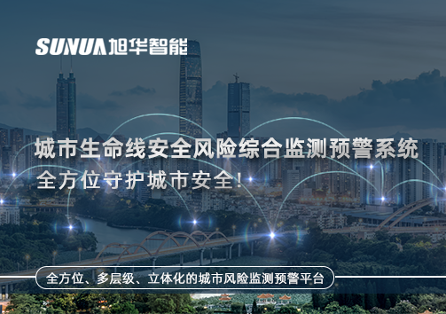 谁是全方位守护城市安全的能手？——城市生命线安全风险综合监测预警系统