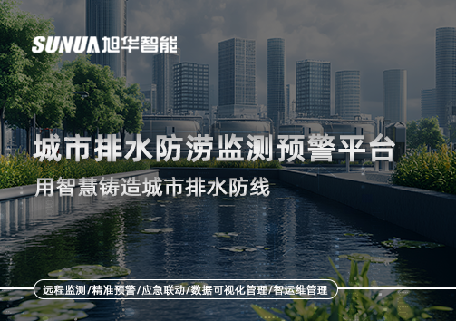 城市排水防涝监测预警平台——用智慧铸造城市排水防线
