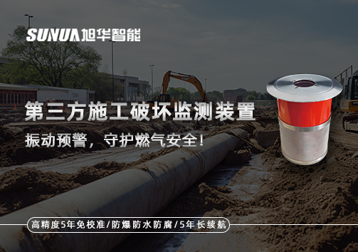 第三方施工破坏监测装置——振动预警，守护燃气安全