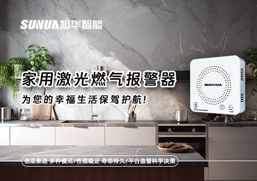 家用激光燃气报警器，为您的幸福生活保驾护航