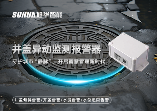 井盖异动监测报警器，守护城市“静脉”，开启智慧管理新时代！