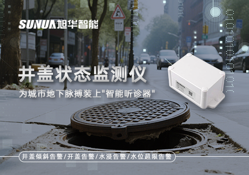 井盖状态监测仪，为城市地下脉搏装上"智能听诊器"