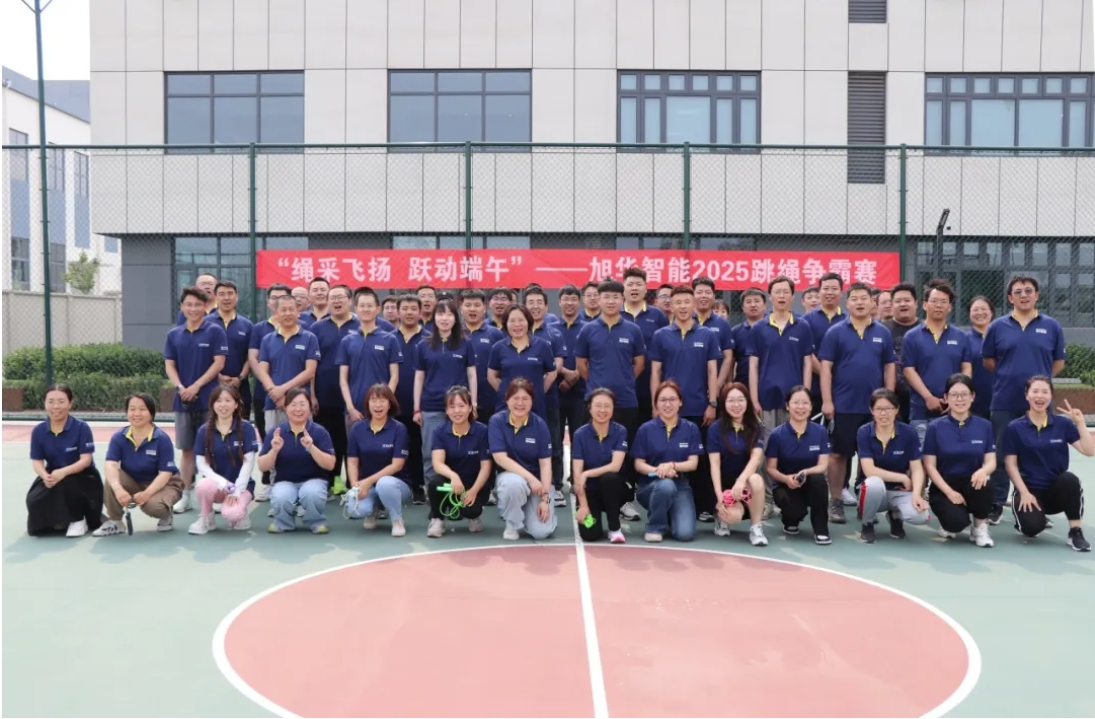 “绳采飞扬 跃动端午”——旭华智能举行跳绳争霸赛！