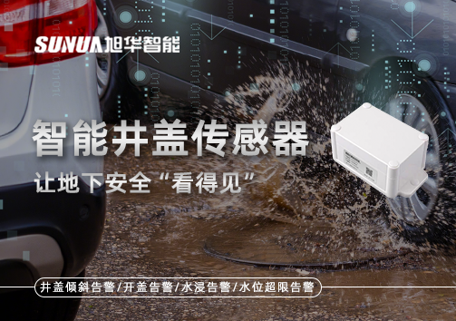 智慧城市新卫士：智能井盖传感器，让地下安全“看得见”