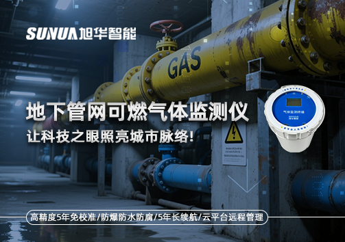燃气管道“哨兵卫士”：地下管网可燃气体监测仪，让科技之眼照亮城市脉络