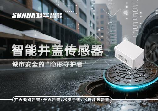 智能井盖传感器：守护城市“脚下安全”的智慧之眼！