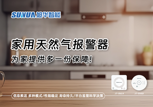 懂一点常识，多一份保障——关于家用天然气报警器你该知道的事
