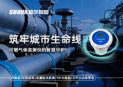 筑牢城市生命线：燃气管道中的“哨兵卫士”——可燃气体监测仪的智慧守护​！