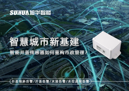 智慧城市新基建：智能井盖传感器如何重构市政管理？