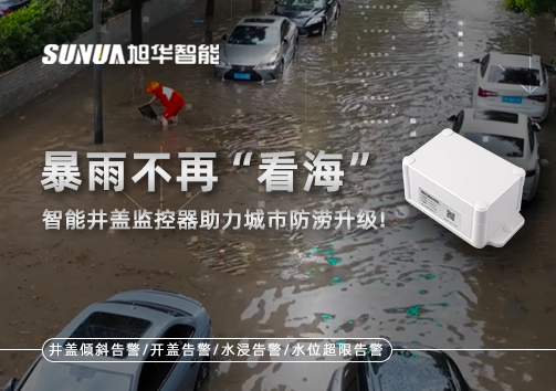 暴雨不再“看海”，智能井盖监控器助力城市防涝升级！