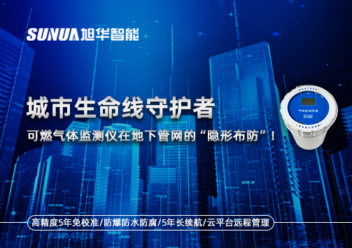 城市生命线守护者：可燃气体监测仪在地下管网的“隐形布防”！