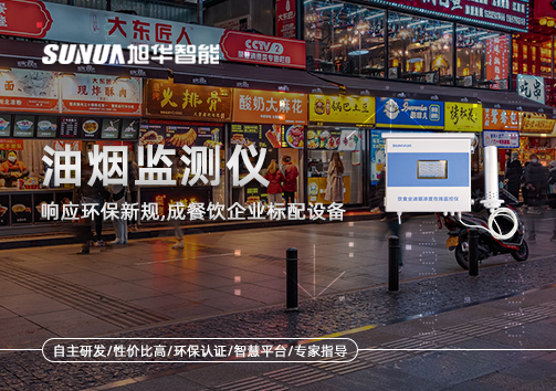 响应环保新规，油烟监测仪成餐饮企业标配设备！