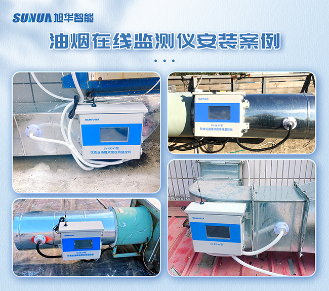 油烟在线监测设备