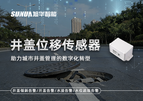 井盖位移传感器：助力城市井盖管理的数字化转型