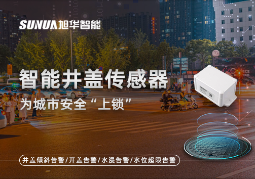 春节别让“脚下”成隐患，智能井盖传感器为城市安全“上锁”