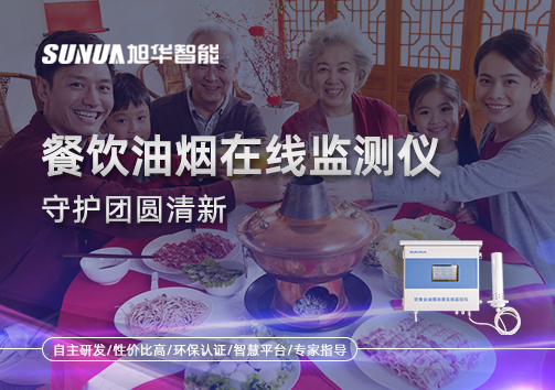 年关聚餐多，油烟悄成患：餐饮油烟在线监测仪守护团圆清新