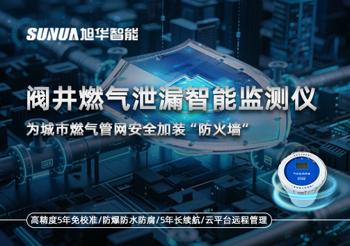阀井燃气泄漏智能监测仪：为城市燃气管网安全加装“防火墙”