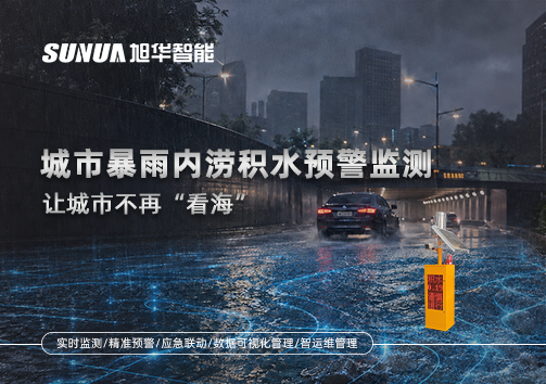 城市暴雨内涝积水预警监测：让城市不再“看海”