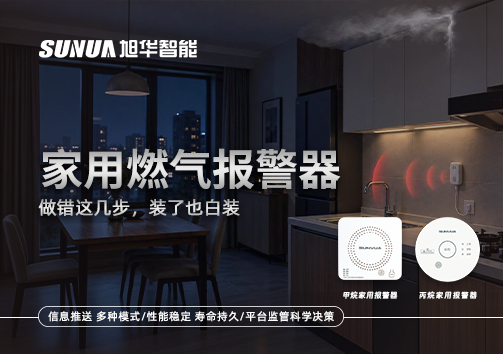 注意！家用燃气报警器做错这几步，装了也白装