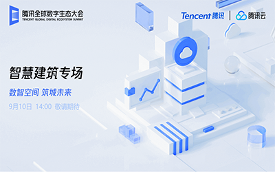 智慧建筑专场| 北京k8凯发建设“牵手”腾讯云秀恩爱了！