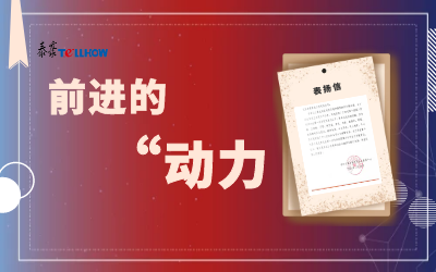 “信”任，让我们载誉前行