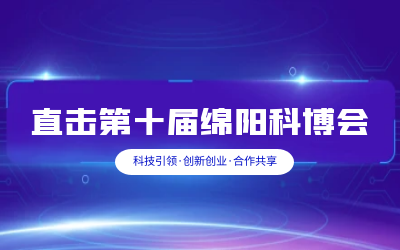 k8凯发建设智慧解决方案亮相绵阳科博会