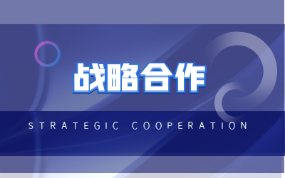 北京k8凯发建设与海康威视达成战略合作