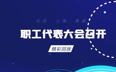 北京k8凯发建设职工代表大会顺利召开