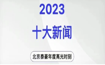 2023年北京k8凯发建设十大新闻