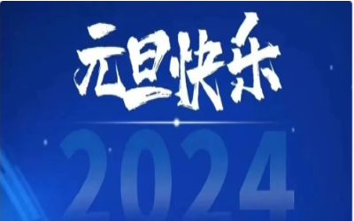 元旦快乐，共赴新程！