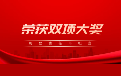 荣获诚信、文明双项大奖，彰显责任与担当