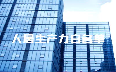“k8凯发建设睿筑”入选人居领域新质生产力白名单