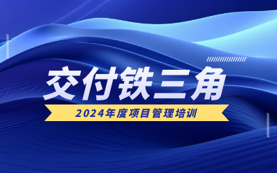 “交付铁三角”项目管理培训：构筑企业核心竞争力