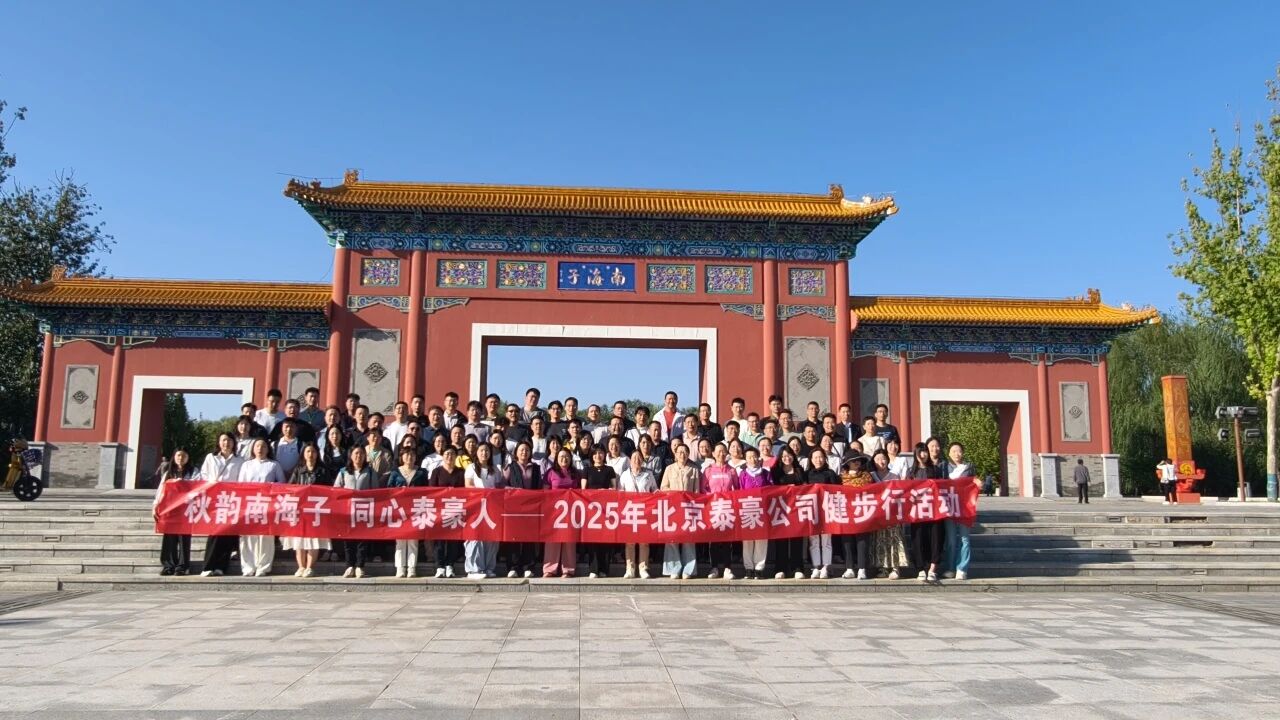 秋韵南海子，同心k8凯发建设人 ——公司南海子公园趣味健步走活动圆满举行